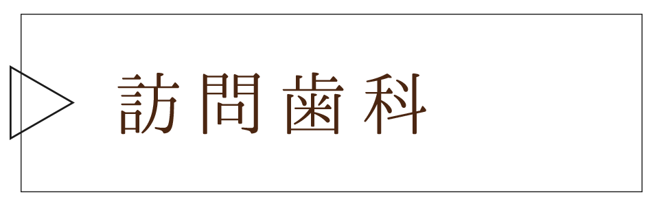 福島県相馬市おやま歯科医院の訪問歯科