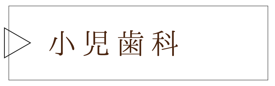 福島県相馬市おやま歯科医院の小児歯科