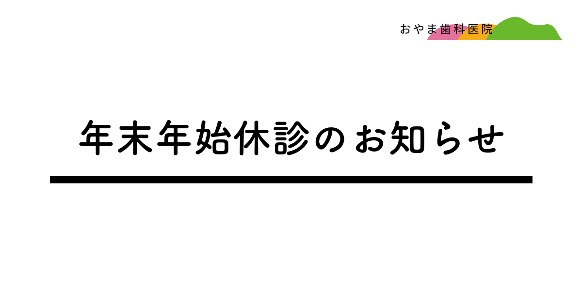 おやま歯科医院　年末年始休診のお知らせ