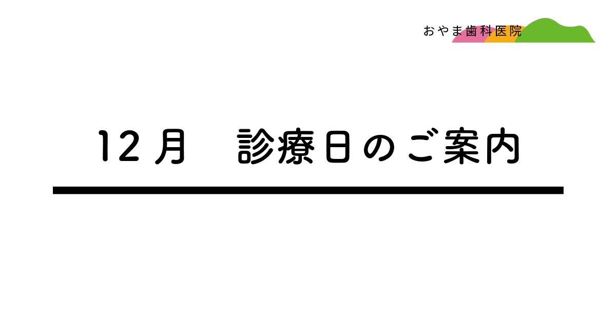 おやま歯科医院　12月　診療日のご案内