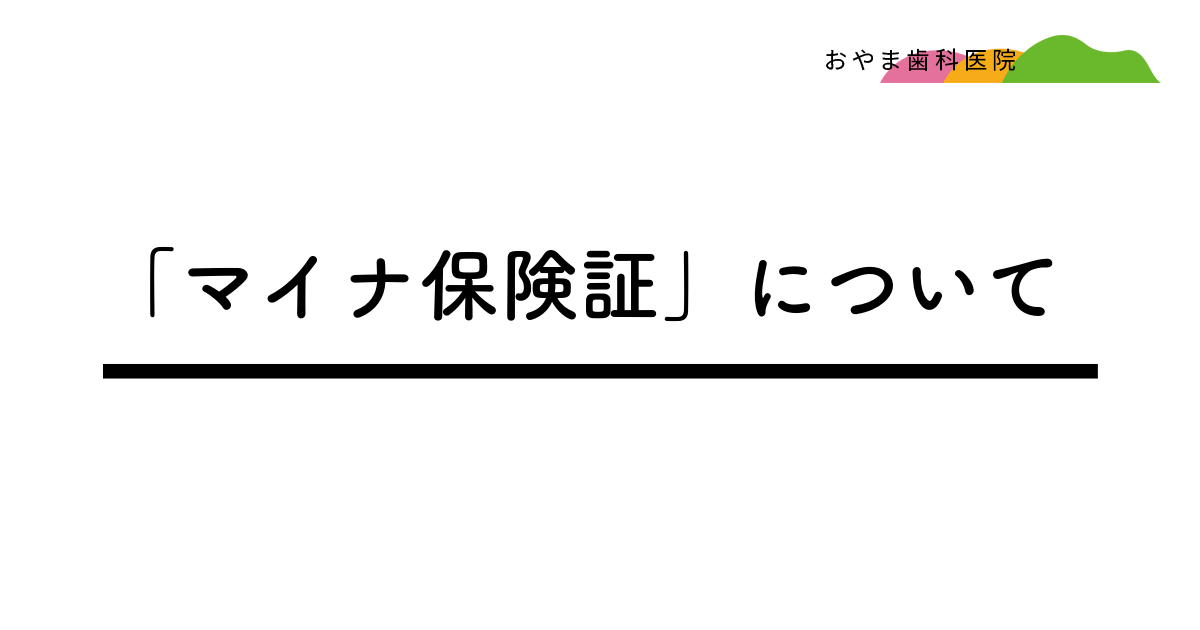 おやま歯科医院　　「マイナ保険証」について